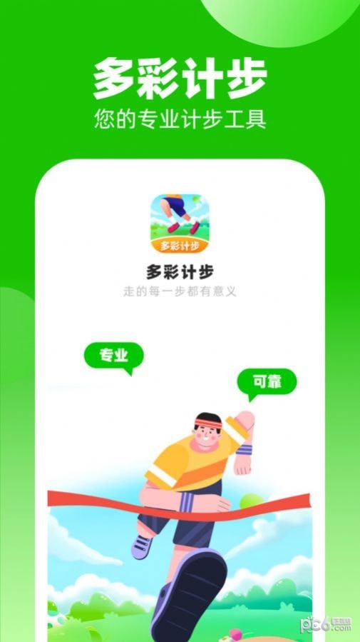 多彩计步 多彩计步
