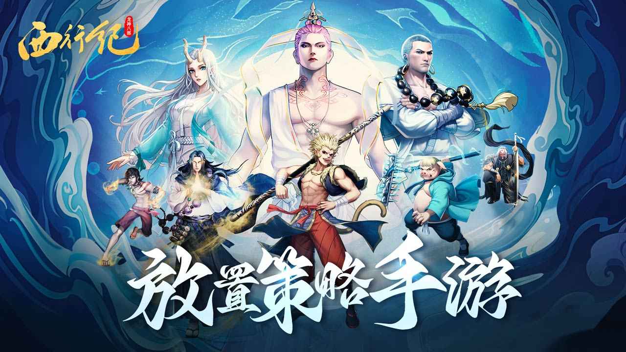 龙神八部之西行纪最新版