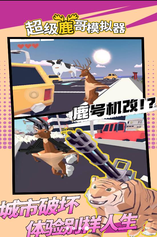 超级鹿哥模拟器