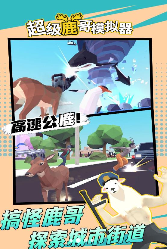 超级鹿哥模拟器