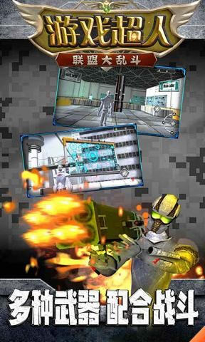 超人联盟大乱斗