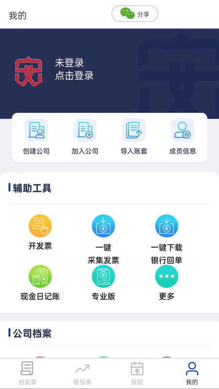 安科私智能记账报税