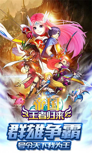 帝国王者归来当乐版