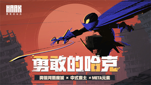 勇敢的哈克内置MOD菜单最新版