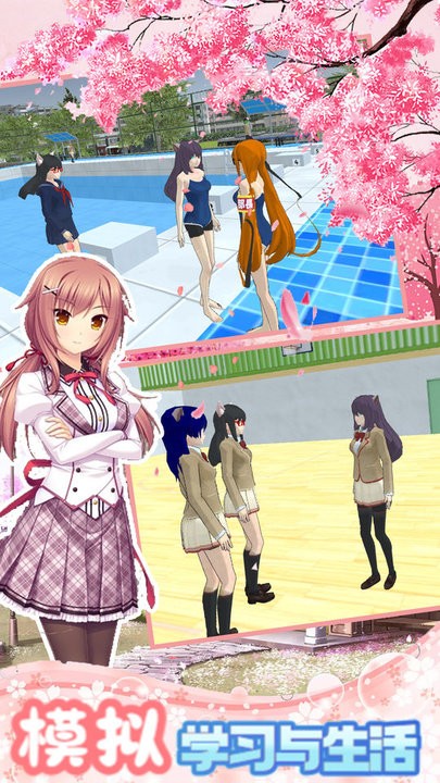 我的樱花高中生校园 我的樱花高中生校园