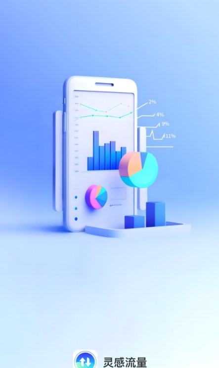 灵感流量