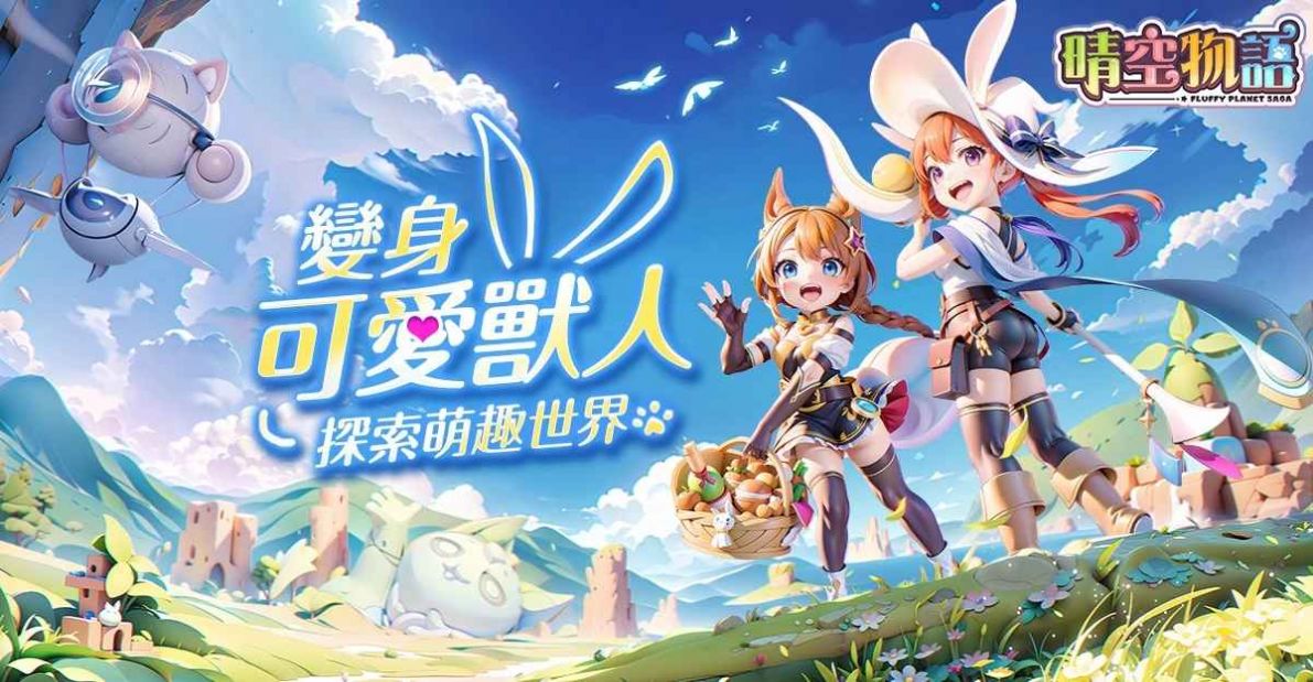 晴空物语(港澳服)