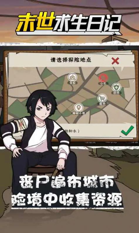 真实末世求生日记 真实末世求生日记