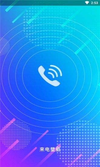 来电壁纸 来电壁纸