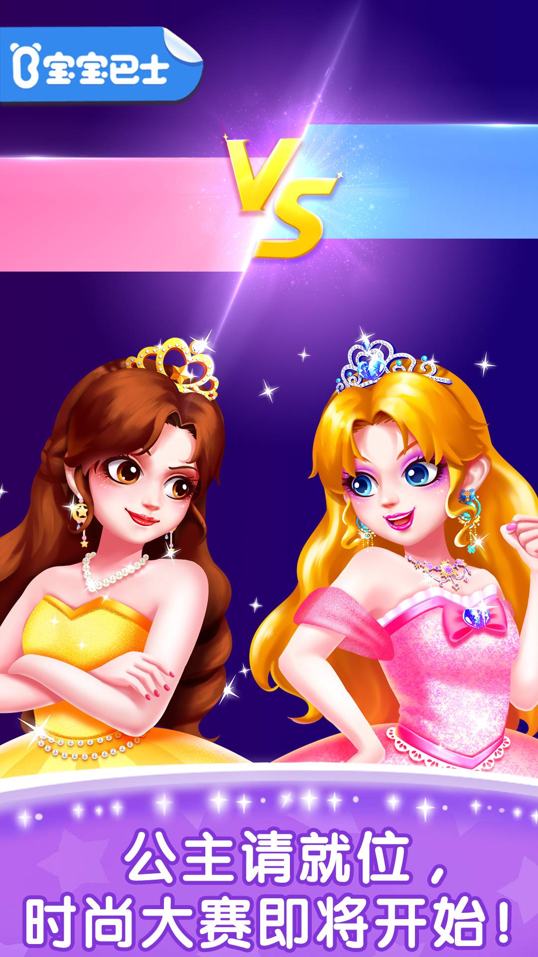 奇妙百变公主内置菜单版