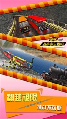 越野旅游客车模拟老版