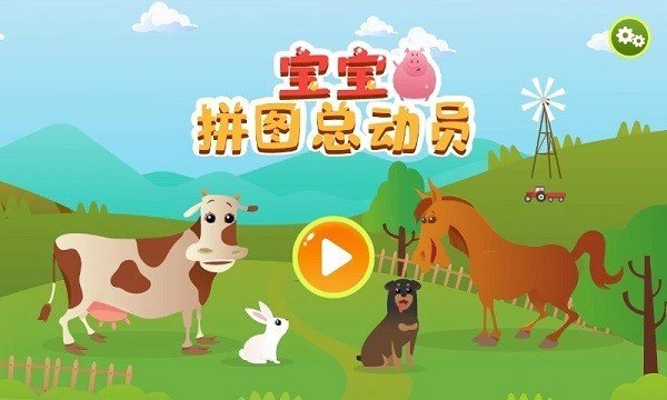 宝宝拼图总动员