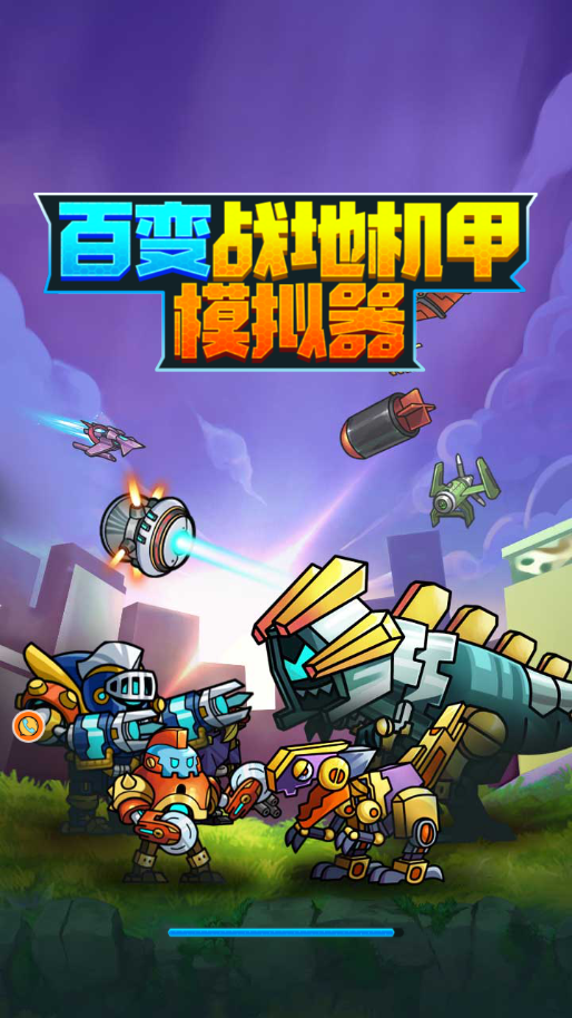 百变战地机甲模拟器免广告版 百变战地机甲模拟器免广告版