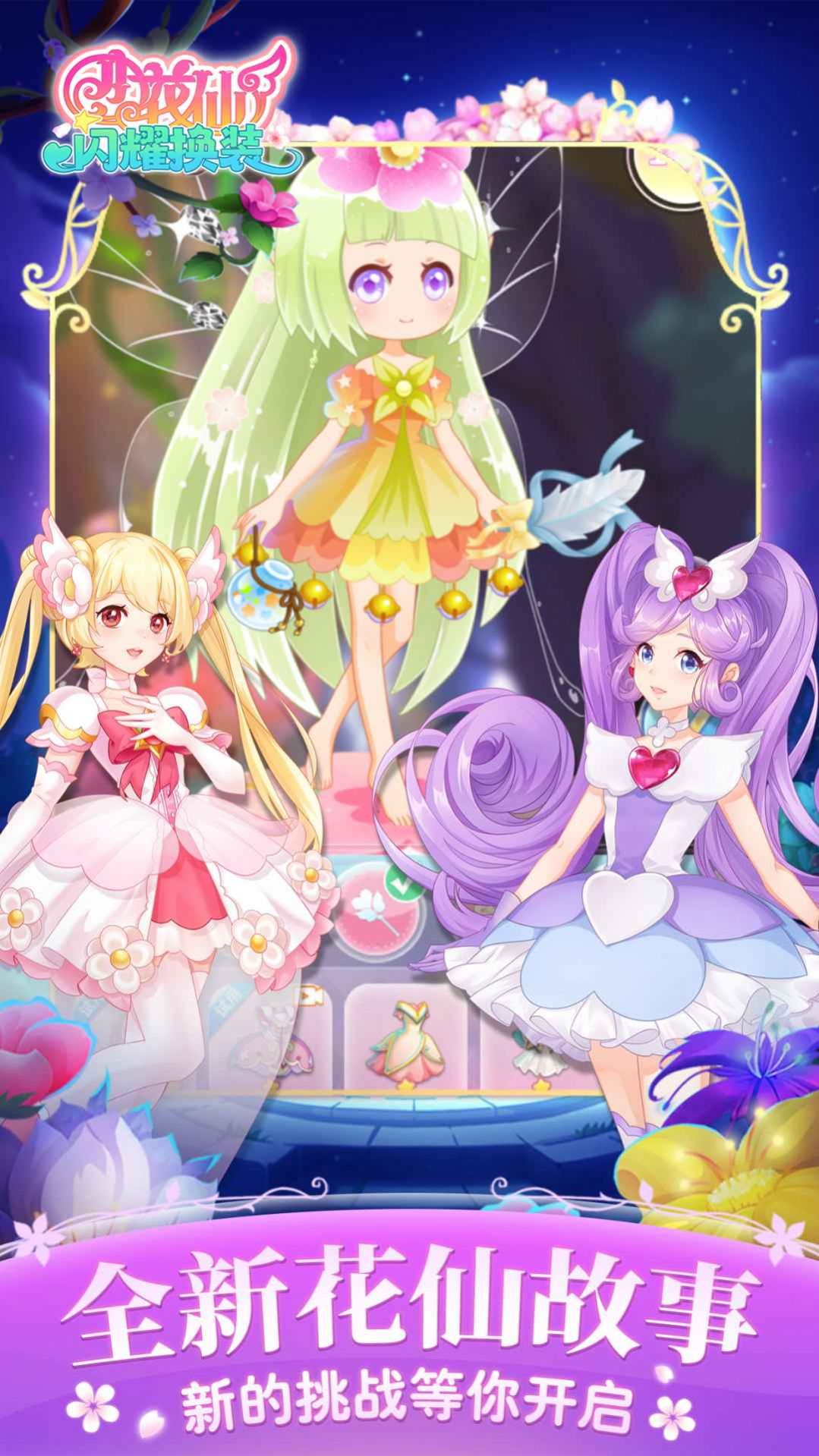 小花仙闪耀换装 小花仙闪耀换装