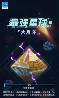 最强星球大乱斗