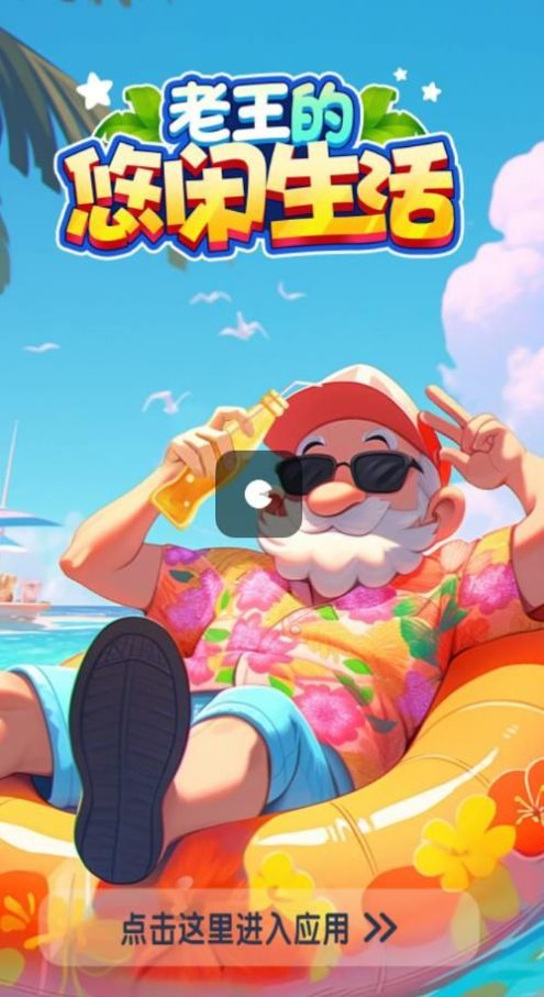 老王的悠闲生活 老王的悠闲生活