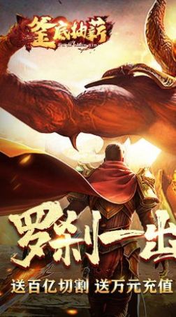 釜底抽薪罗刹疯狂超超变传奇