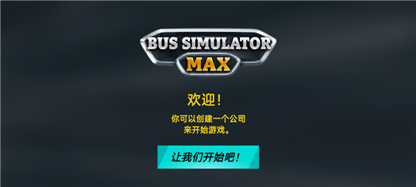 巴士模拟器MAX