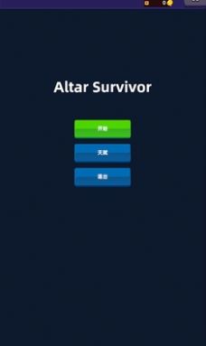 祭坛幸存者无限金币