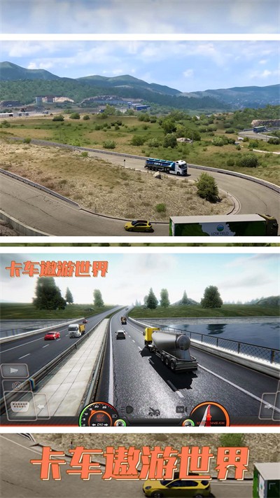 卡车遨游世界