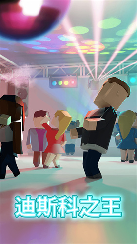 迪斯科之王无限钻石版