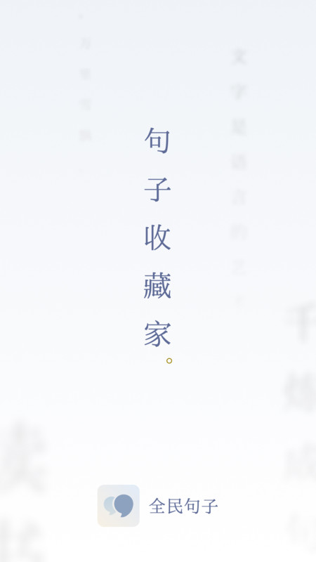 全民句子 全民句子