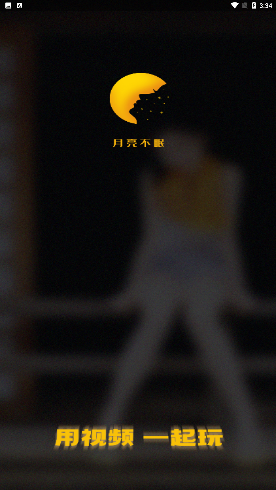 月亮不眠 月亮不眠