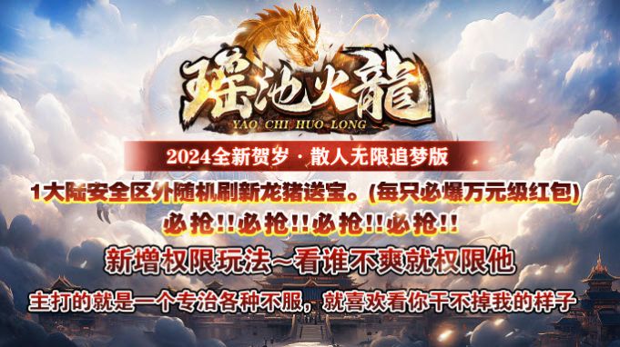 瑶池火龙专属神器