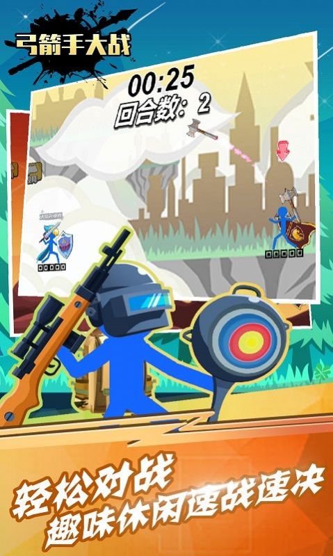 弓箭手大战