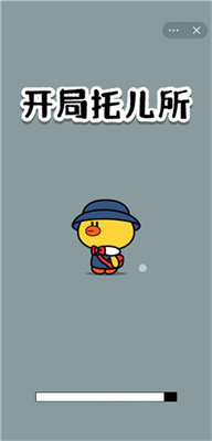 开局托儿所无广告版