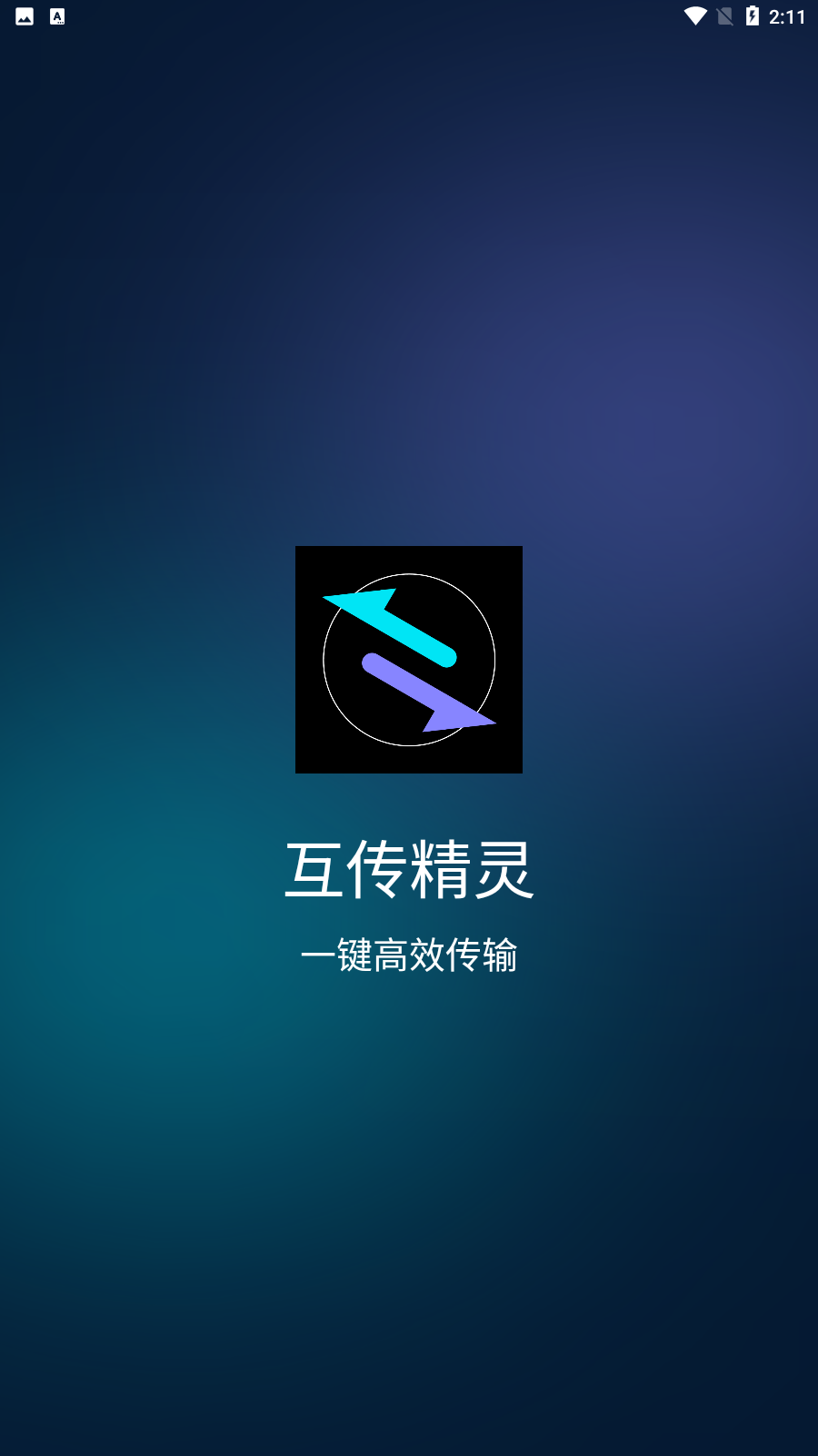 互传精灵 互传精灵