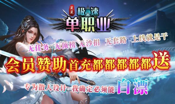 鼠鼠极速单职业 鼠鼠极速单职业