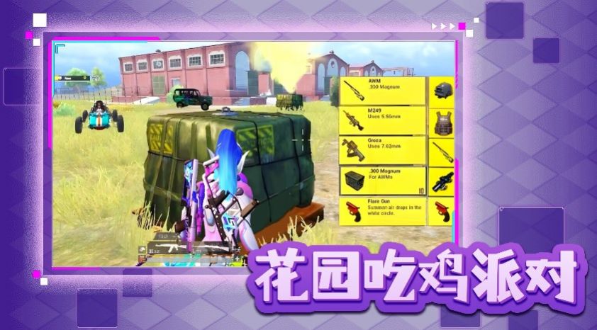 花园吃鸡派对 花园吃鸡派对