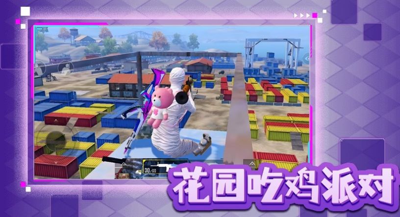 花园吃鸡派对 花园吃鸡派对
