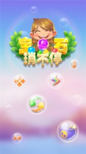 宝石消不停免费版