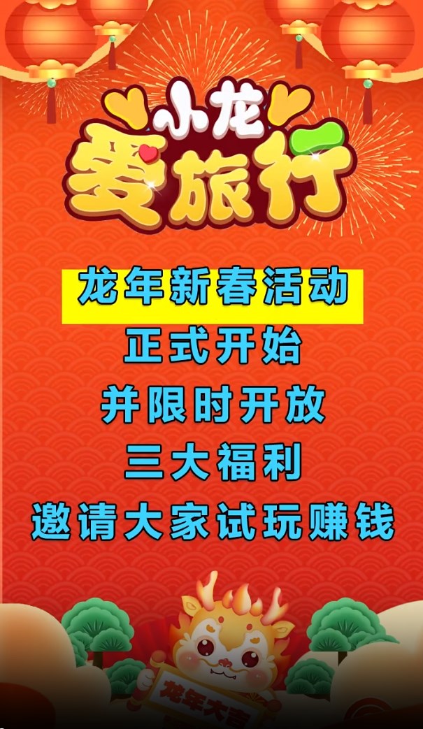 小龙爱旅行红包版