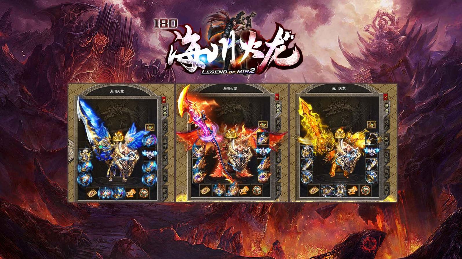 海川火龙单职业