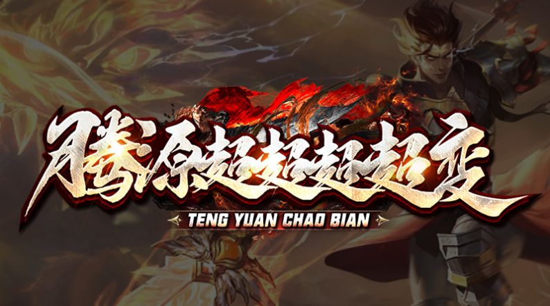 腾源超超超超变