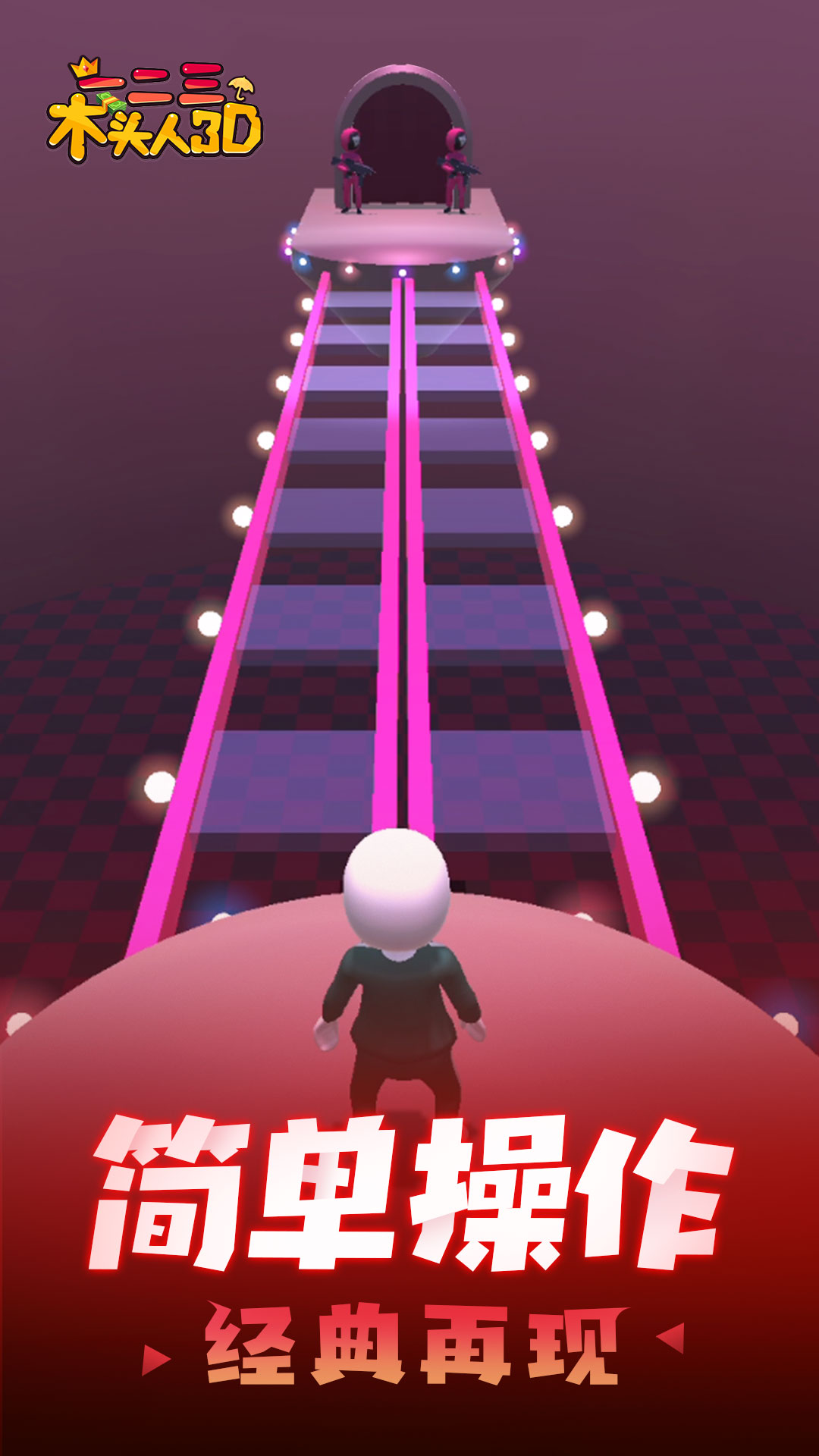 一二三木头人3D