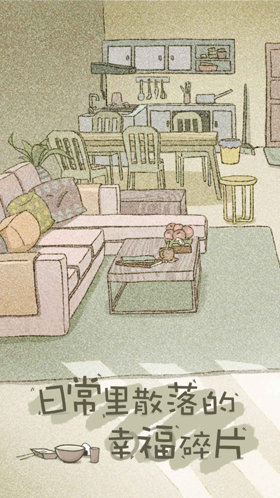 拣爱手游免费版